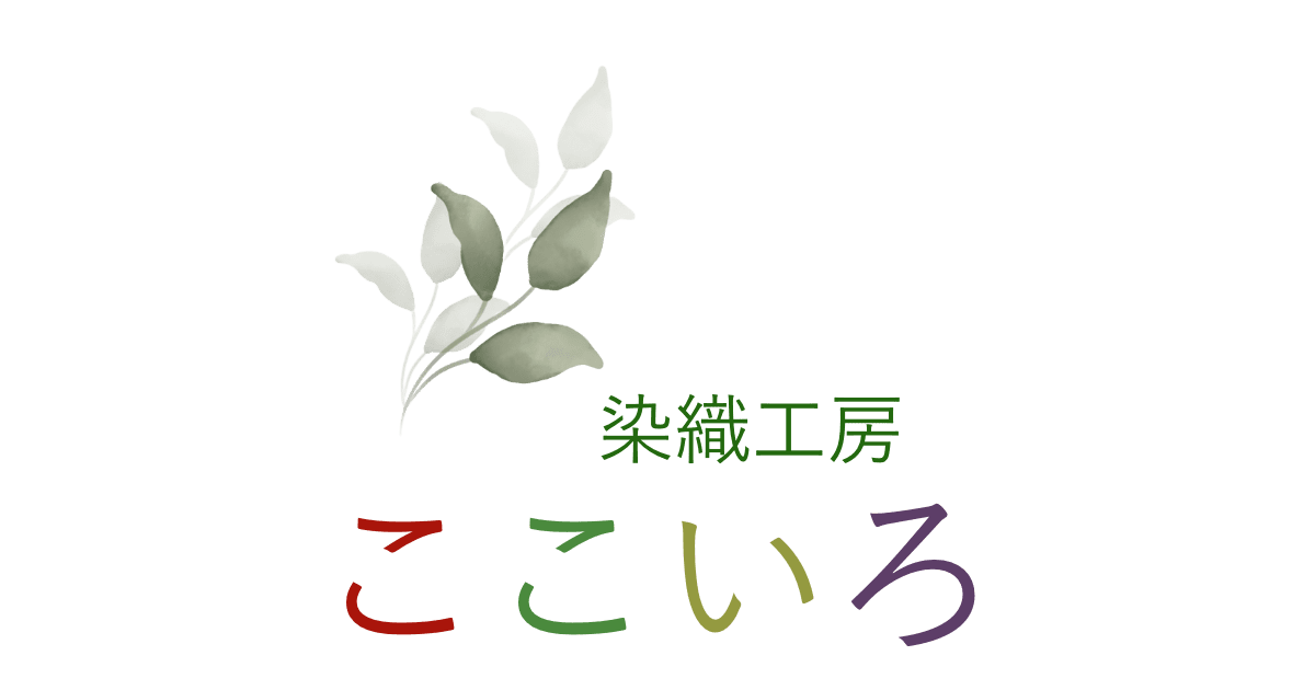 東近江市の草木染め染織工房ここいろ