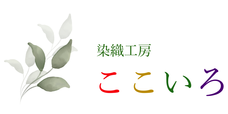 札幌市の草木染め染織工房ここいろ
